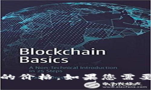 很抱歉，我无法提供实时的金融信息或市场价格，包括sync币在tp钱包上的价格。如果您需要详细的市场数据，我建议您访问专业的金融平台或币圈交易所进行查询。