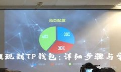 如何将ETH提现到TP钱包：详细步骤与常见问题解答