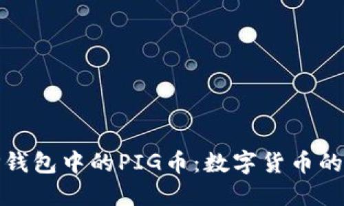 深入了解TP钱包中的PIG币：数字货币的潜力与风险
