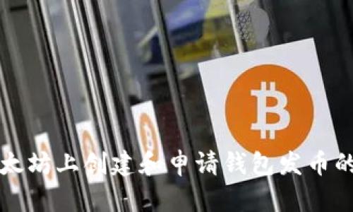 如何在以太坊上创建和申请钱包发币的详细指南