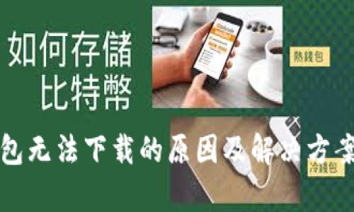 TP钱包无法下载的原因及解决方案解析