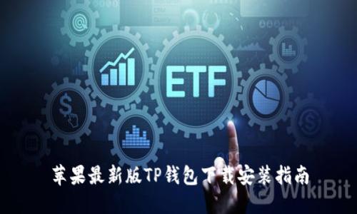 苹果最新版TP钱包下载安装指南