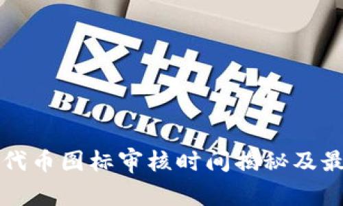 TP钱包代币图标审核时间揭秘及最佳实践