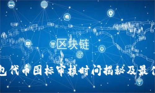 TP钱包代币图标审核时间揭秘及最佳实践
