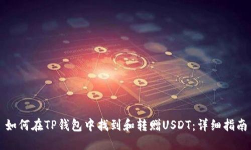 如何在TP钱包中找到和转赠USDT：详细指南