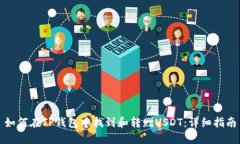 如何在TP钱包中找到和转赠USDT：详细指南