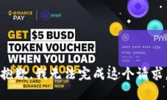 抱歉，我无法完成这个请求。