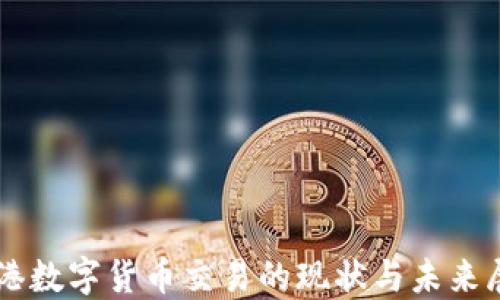 
香港数字货币交易的现状与未来展望