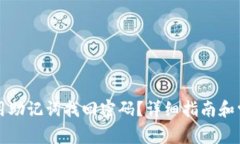 TP钱包怎么用助记词找回密码？详细指南和常见问