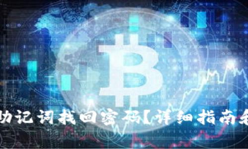 TP钱包怎么用助记词找回密码？详细指南和常见问题解析