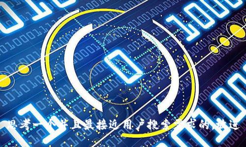 思考一个并且最接近用户搜索需求的，放进