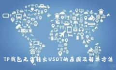 TP钱包无法转出USDT的原因及解决方法