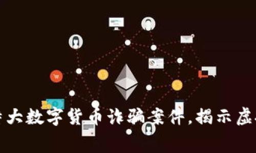郑州警方成功破获特大数字货币诈骗案件，揭示虚拟货币的黑幕与隐忧