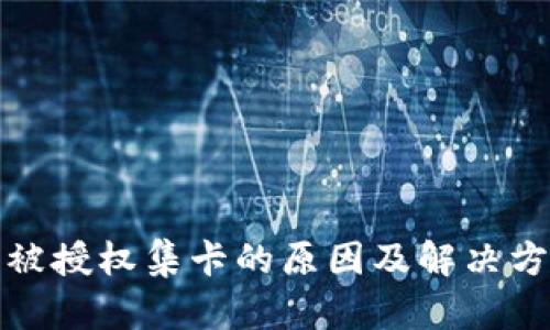 TP钱包被授权集卡的原因及解决方法详解