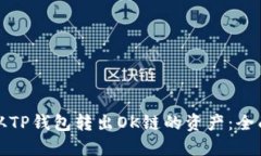 如何从TP钱包转出OK链的资产：全面指南