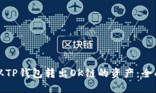 如何从TP钱包转出OK链的资产：全面指南
