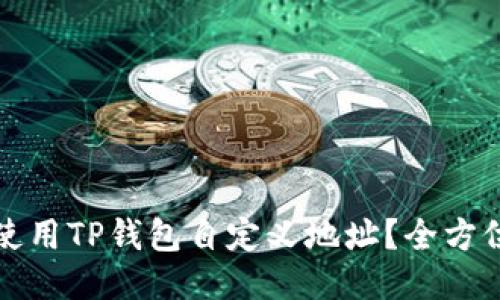 如何使用TP钱包自定义地址？全方位指南