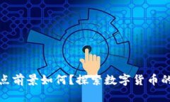 数字货币试点前景如何？探索数字货币的潜力与