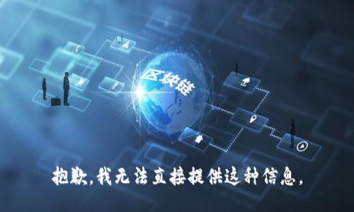 抱歉，我无法直接提供这种信息。