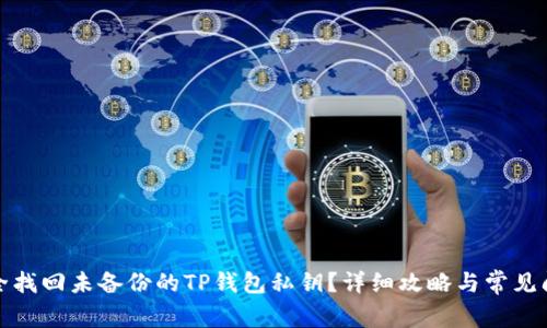如何安全找回未备份的TP钱包私钥？详细攻略与常见问题解答