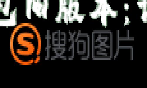 如何安全下载TP钱包旧版本：详尽步骤与注意事项