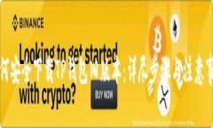 如何安全下载TP钱包旧版本：详尽步骤与注意事项