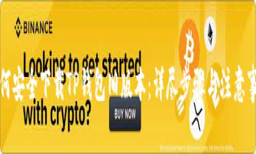 如何安全下载TP钱包旧版本：详尽步骤与注意事项