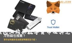 如何在TP钱包上购买数字货币及其兑换流程详解