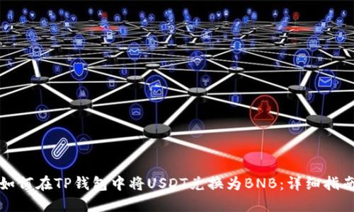 如何在TP钱包中将USDT兑换为BNB：详细指南