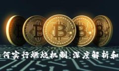TP钱包如何实行燃烧机制：深度解析和实用指南