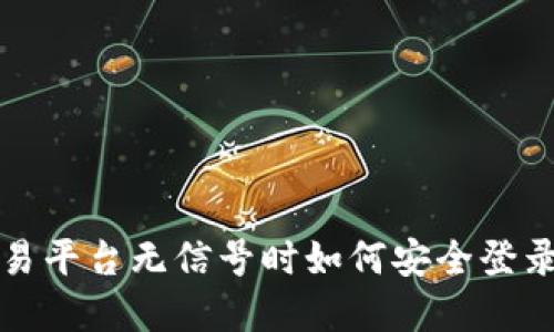数字货币交易平台无信号时如何安全登录与操作指南