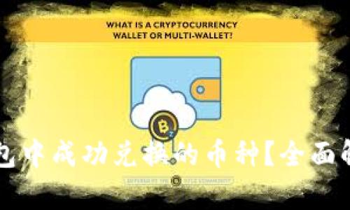 如何查看TP钱包中成功兑换的币种？全面解析与用户指南