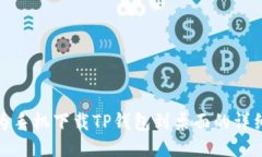 : 华为手机下载TP钱包到桌面的详细指南