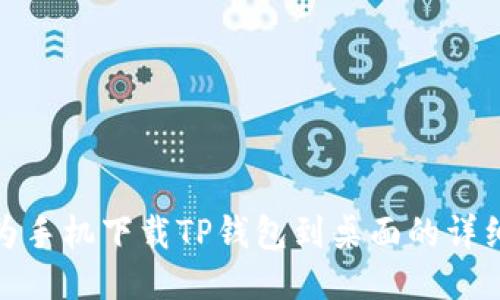 : 华为手机下载TP钱包到桌面的详细指南