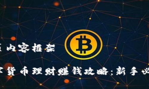 首页内容框架  

数字货币理财赚钱攻略：新手必看！