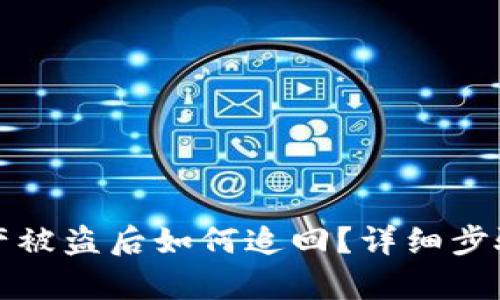 : TP钱包资产被盗后如何追回？详细步骤与案例分析