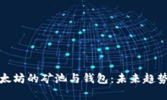 深入解析以太坊的矿池与钱包：未来趋势与投资