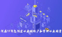 如何在TP钱包创建以太坊账户和管理以太坊资产