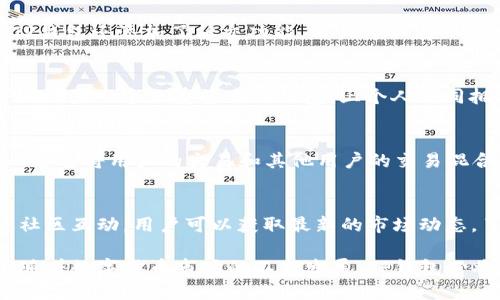 评测TP钱包2020年9月版本：功能、特点与用户体验
keywordsTP钱包, 数字货币钱包, 2020年9月版本/keywords

TP钱包概述
TP钱包是一款广受欢迎的数字货币钱包，旨在为用户提供安全、便捷的数字资产管理解决方案。自推出以来，TP钱包凭借其强大的功能和易于使用的界面，吸引了大量用户。在2020年9月版本中，TP钱包进行了多项重要更新，增强了用户体验和安全性。

TP钱包2020年9月版本的主要功能
在这一版本中，TP钱包增加了一些重要功能，比如多链支持、用户隐私保护以及社区互动。用户现在可以在一个钱包中管理多种不同的数字货币，极大地方便了资产的跨链管理。此外，为了保护用户的隐私，TP钱包在这一版本中引入了更先进的加密技术，确保用户数据的安全性。

TP钱包的界面设计与用户体验
TP钱包的界面设计，用户可以轻松上手。2020年9月版本对用户界面进行了，使得功能更加直观，帮助用户更快速地找到所需操作。无论是新用户还是老用户，都能在短时间内熟悉钱包的使用，降低了使用门槛。

安全性提升措施
数字资产的安全性是用户最为关心的问题之一。TP钱包在2020年9月版本中，加强了对私钥的管理，并引入了多重签名技术，确保用户资产的安全。此外，TP钱包还增加了安全警告功能，如有可疑资金流动，系统将及时通知用户。

TP钱包社区生态
TP钱包致力于建设一个良好的社区生态。在2020年9月的版本中，钱包增加了社区互动的功能，用户可以交流使用经验，分享投资理念。这样的功能促进了用户之间的互动，使得数字货币的知识传播更加广泛。

常见问题解答

1. 为什么选择TP钱包而非其他数字货币钱包？
TP钱包因其强大的功能和良好的用户体验而受到欢迎。在众多数字货币钱包中，TP钱包具有独特的优势：首先是多链支持，针对用户的资产需求，可以轻松管理多种数字货币。其次，TP钱包在安全性和隐私保护方面下了很大功夫，采用了先进的加密技术和多重签名机制。此外，TP钱包的用户界面友好，操作简便，让用户可以快速上手。无论是新手还是专业投资者，TP钱包都能满足他们的需求，保证安全和效率。

2. TP钱包2020年9月版本有什么突出的功能更新？
2020年9月版本对TP钱包进行了多项重大更新。首先，多链支持是一个显著的功能，用户可以在一个钱包中管理以太坊、比特币等多种数字货币。其次，隐私保护得到了显著加强，用户的交易记录和数据更难被第三方追踪，保护了用户的隐私权。此外，TP钱包还添加了社交功能，用户可以在社区中交流、分享，更好地获取投资信息。这些更新旨在提升用户体验，增强钱包的实用性和安全性，从而吸引更多的用户使用。

3. TP钱包的多重签名机制是如何工作的？
TP钱包的多重签名机制是为了提高用户资产的安全性而设计的。传统单一签名的方式，往往面临一定的安全风险。而多重签名机制要求交易必须经过多个签名才能进行，这样可有效防止恶意操作。在TP钱包中，用户可以自定义签名数量。例如，用户可以设置一个三重签名的钱包，三个人共同拥有私钥，只有在三个签名都同意的情况下，资金才能被转移。这样一来，即使其中一个私钥被盗取，资产仍然安全。这种机制尤其适合大额资产管理，使得用户可以更放心地使用。

4. TP钱包如何保障用户隐私？
用户隐私保护是TP钱包在2020年9月版本中特别强调的一项功能。在这一版本中，TP钱包引入了多项隐私保护技术。首先，TP钱包采用了端到端加密，用户的交易记录和账户信息均被加密，确保只有用户本人可以访问。其次，TP钱包还引入了混币服务，通过将用户的交易和其他用户的交易混合在一起，使得用户的财务活动更加难以被追踪。此外， TP钱包不收集用户的敏感信息，保障用户的隐私权。总而言之，TP钱包在隐私保护方面做出了很大的努力，使得用户可以在使用时更加安心。

5. TP钱包的社区功能如何提升用户的使用体验？
TP钱包的社区功能是为了增强用户之间的互动与交流而设计的。在2020年9月版本更新中，TP钱包增加了社交互动的选项，用户可以在社区中发帖、评论、分享他们的经验和见解。这不仅增加了用户的参与感，同时也提升了用户使用钱包的体验。通过社区互动，用户可以获取最新的市场动态，了解其他用户的投资策略，甚至在一些情况下，可以获得专业人士的指导。此外，集体智慧的碰撞往往会产生意想不到的效果，它可以帮助用户更好地决策。这些功能使得TP钱包不仅仅是一个钱包，更是一个信息与资源分享的平台，增强了用户的粘性。

总结：TP钱包2020年9月版本的推出，确实为用户带来了更为丰富的功能体验。在安全性、用户体验与社区友好性等方面都做出了显著改进。对于数字货币的持有者来说，选择一个可靠且安全的数字货币钱包至关重要，TP钱包无疑是值得考虑的选择。随着数字货币市场的不断发展，TP钱包必将继续进行创新，以满足用户日益增长的需求。