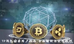   TP钱包安卓用户指南：全面解析与使用技巧