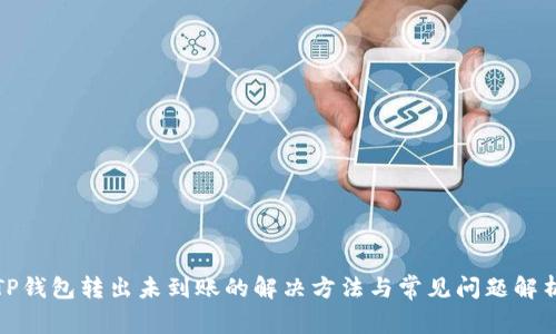 TP钱包转出未到账的解决方法与常见问题解析