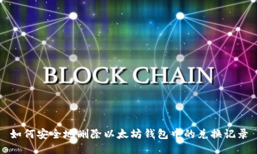 如何安全地删除以太坊钱包中的兑换记录