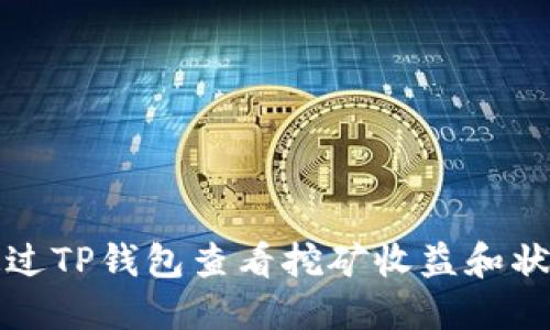 如何通过TP钱包查看挖矿收益和状态详解