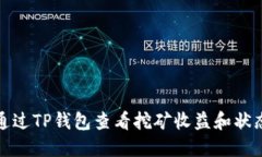 如何通过TP钱包查看挖矿收益和状态详解