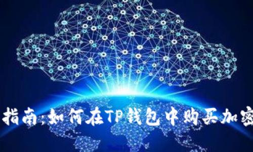 新手指南：如何在TP钱包中购买加密货币