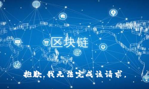 抱歉，我无法完成该请求。
