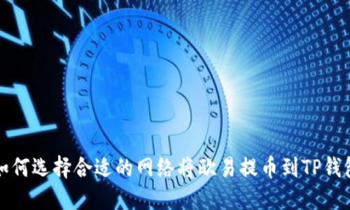 如何选择合适的网络将欧易提币到TP钱包