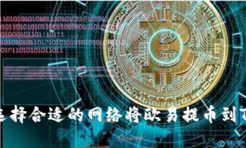 如何选择合适的网络将欧易提币到TP钱包