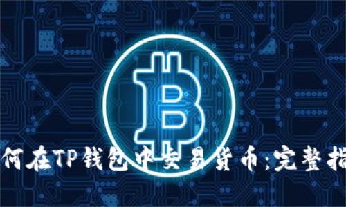 如何在TP钱包中交易货币：完整指南