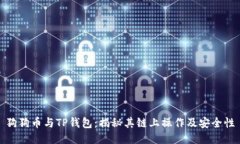 狗狗币与TP钱包：揭秘其链上操作及安全性